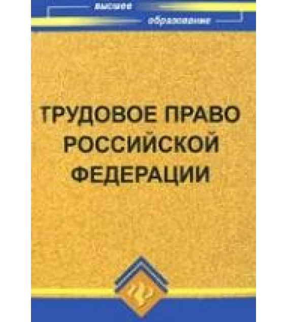 Трудовое право Российской Федерации - Смоленский М.Б.