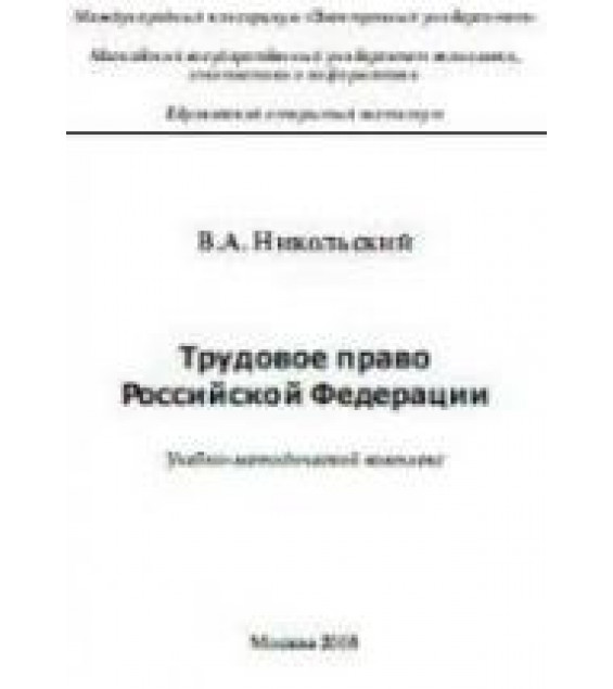 Трудовое право Российской Федерации. Никольский В.А.