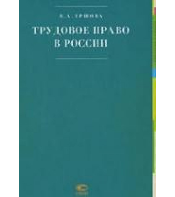 Трудовое право в России - Ершова Е.А.