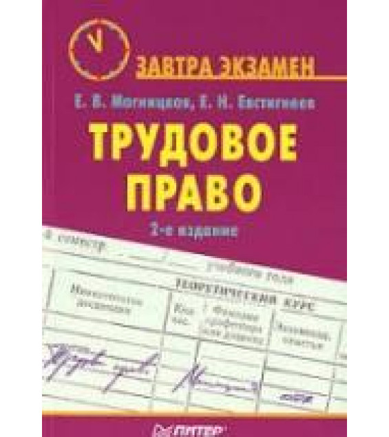 Трудовое право. (Завтра экзамен) - Магницкая Е.В., Евстигнеев Е.Н.