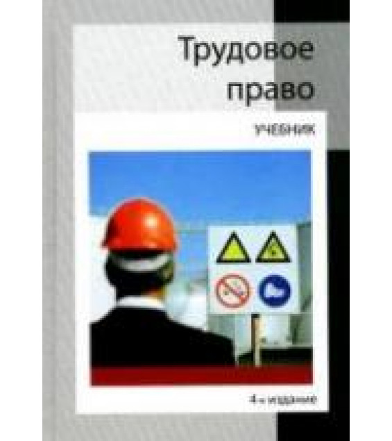 Трудовое право. Под редакцией - Гасанова К.К., Мышко Ф.Г.