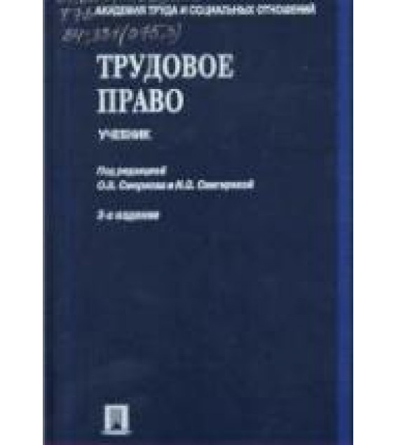 Трудовое право. Под редакцией - Смирнова О.В., Снигиревой И.О.