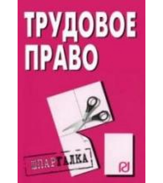 Трудовое право. Шпаргалка. Коллектив авторов