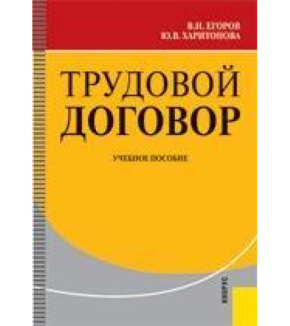 Трудовой договор - Егоров В.И., Харитонова Ю.В.