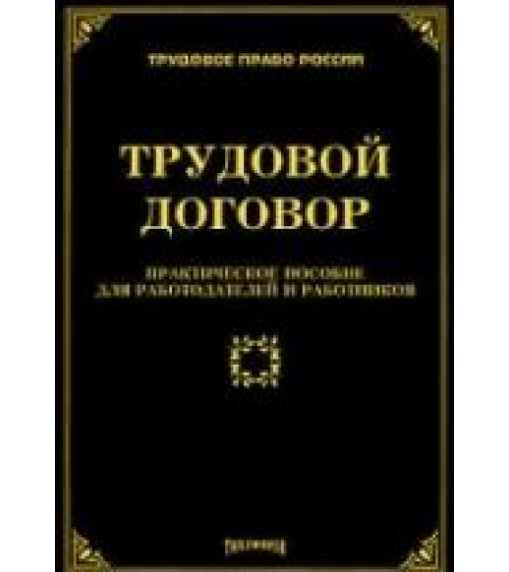 Трудовой договор. Практическое пособие для работодателей и работников. Тихомиров М.Ю.