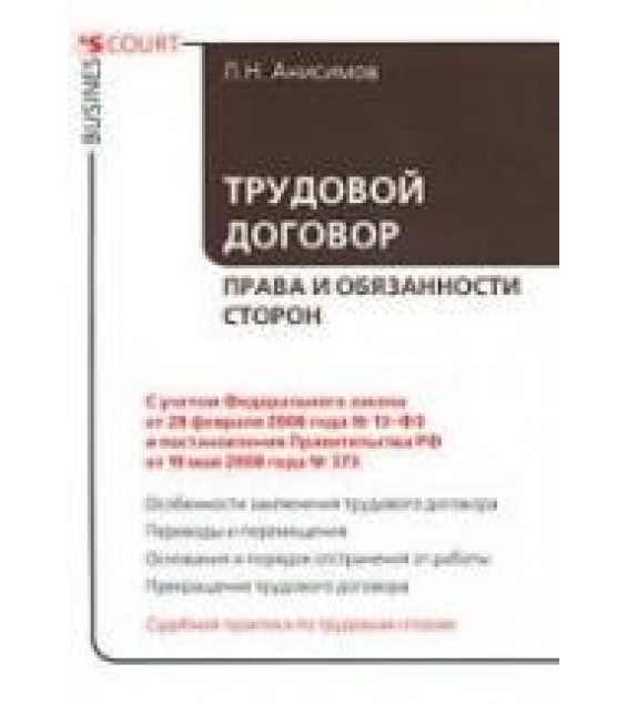 Трудовой договор. Права и обязанности сторон. Анисимов Л.Н.
