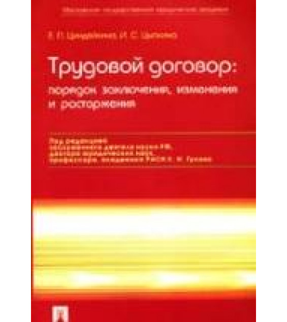 Трудовой договор: порядок заключения, изменения и расторжения. Циндяйкина Е.П, Цыпкина И.С.