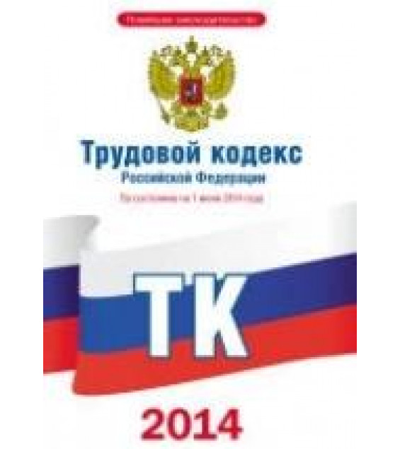 Трудовой кодекс Российской Федерации по состоянию на 1 июня 2014 года. Коллектив авторов