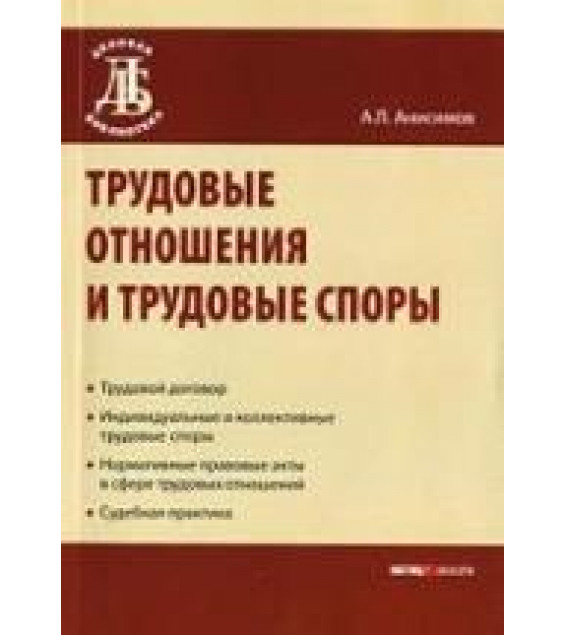 Трудовые отношения и трудовые споры. Анисимов А.Л.