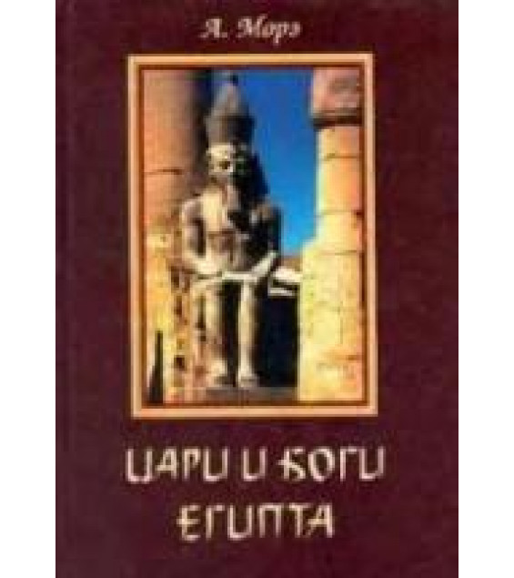Цари и боги Египта - А. Морэ