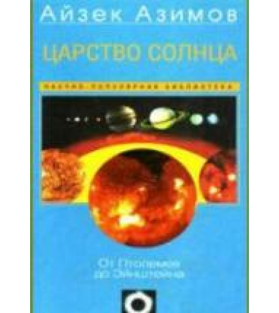 Царство Солнца. От Птолемея до Эйнштейна - Айзек Азимов