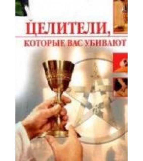 Целители, которые вас убивают. Пухова О.