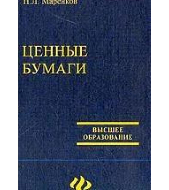 Ценные бумаги - Маренков Н.Л.
