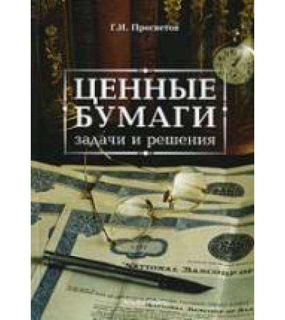 Ценные бумаги. Задачи и решения - Просветов Г.И.