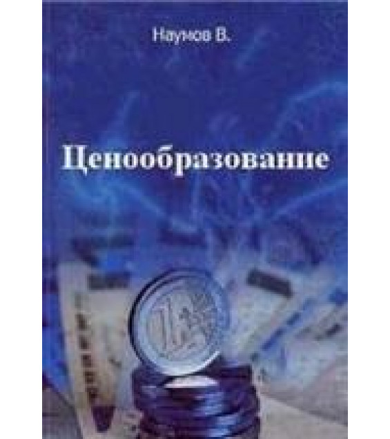 Ценообразование - Наумов В.
