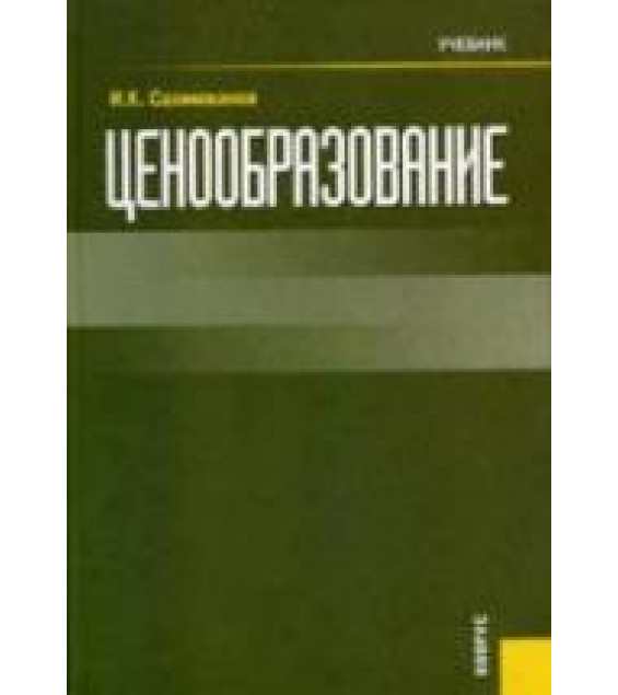 Ценообразование - Салимжанов И.К.