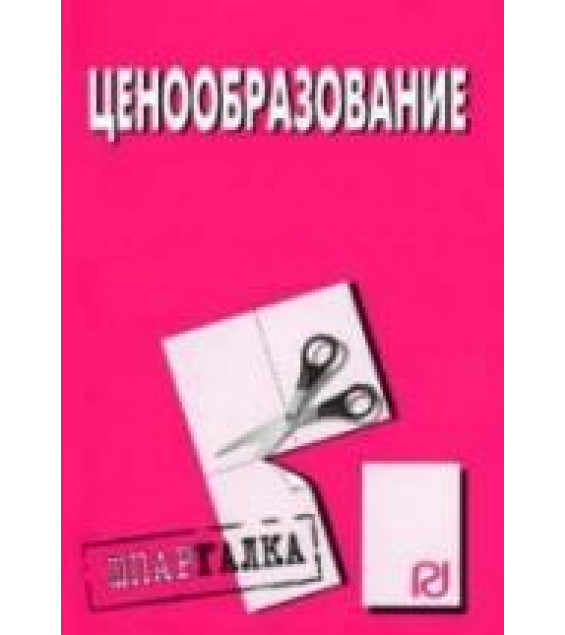 Ценообразование. Шпаргалка. Коллектив авторов