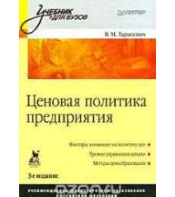 Ценовая политика предприятия - Тарасевич В.М.