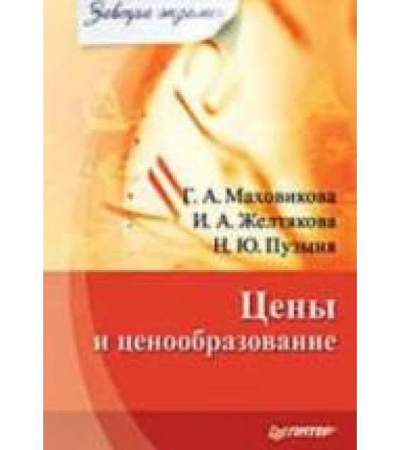 Цены и ценообразование - Маховикова Г.А., Желтякова И.А., Пузыня Н.Ю.