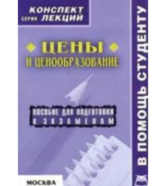 Цены и ценообразование. Конспект лекций - Абакумова О.Г.
