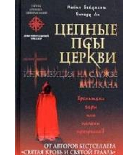 Цепные псы церкви - М. Бейджент, Ричард Ли