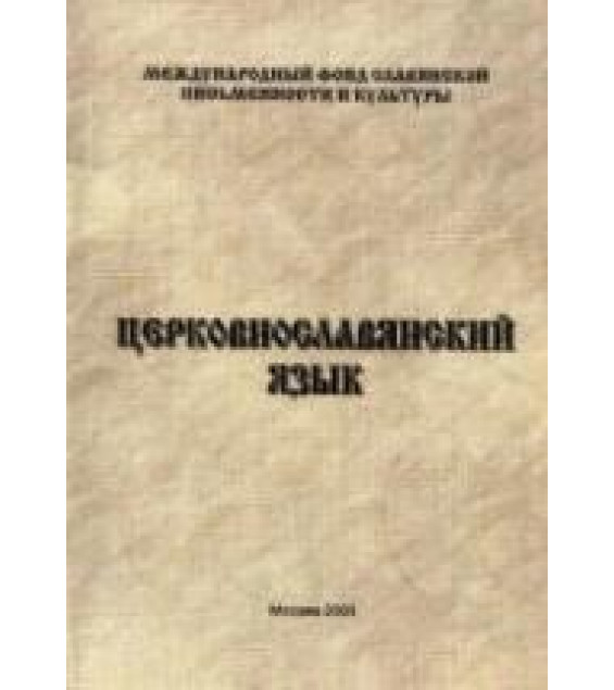 Церковнославянский язык. Миронова Т.Л.