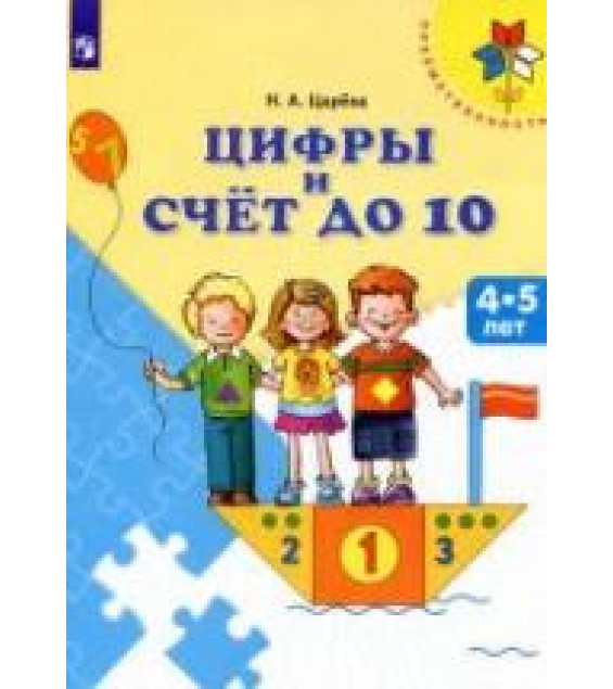Цифры и счёт до 10. 4-5 лет - Царёва Н.А.