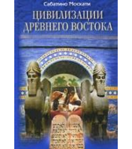 Цивилизации Древнего Востока - Москати С.