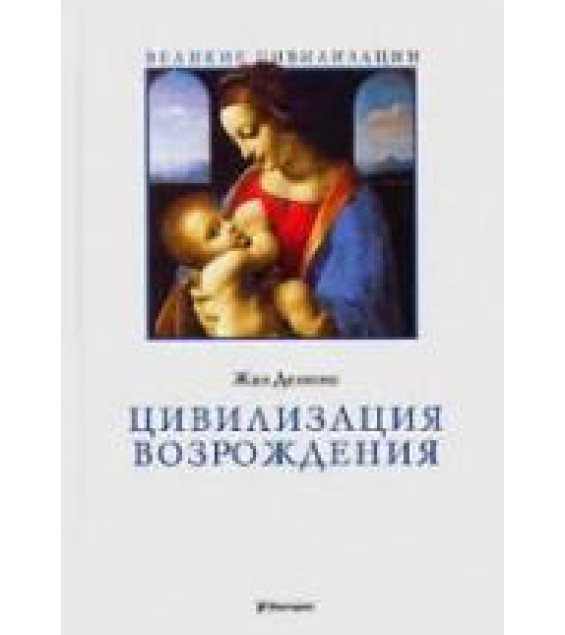 Цивилизация Возрождения. Жан Делюмо