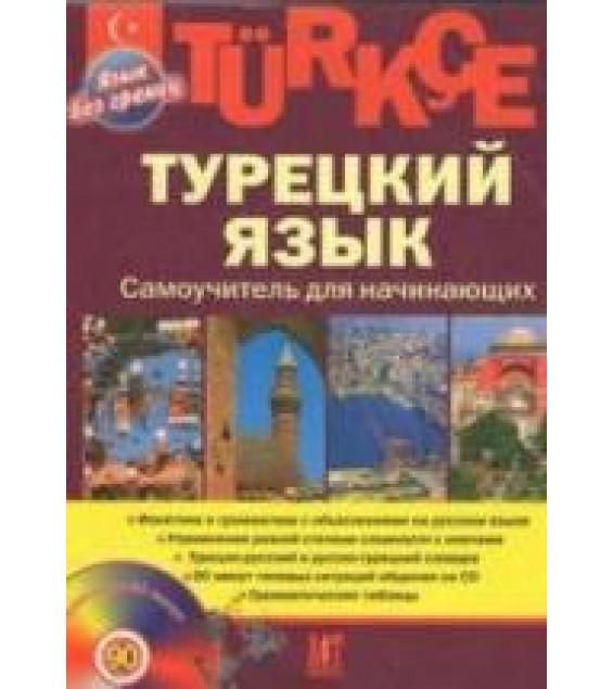 Турецкий язык. Самоучитель для начинающих. Кабардин О.Ф.