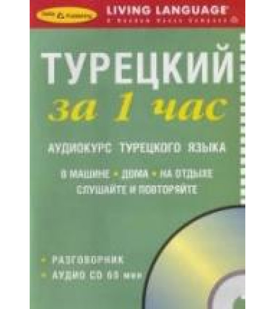 Турецкий за 1 час Аудиокурс турецкого языка (брошура). Коллектив авторов