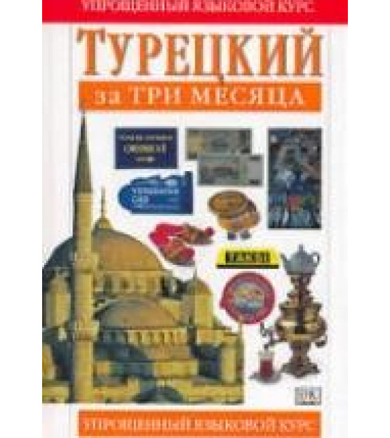 Турецкий за три месяца - Бенгису Рона