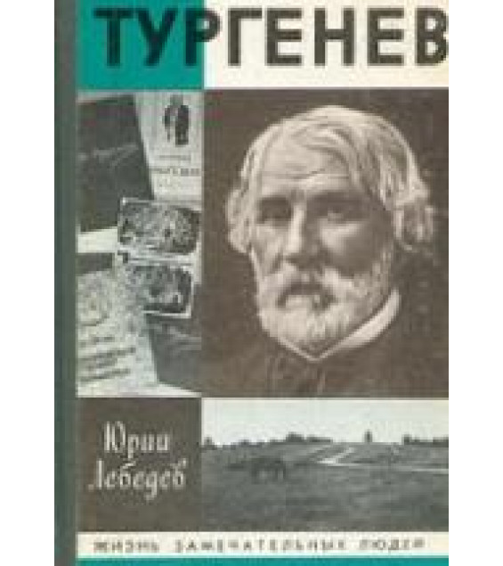 Тургенев - Лебедев Ю.В.