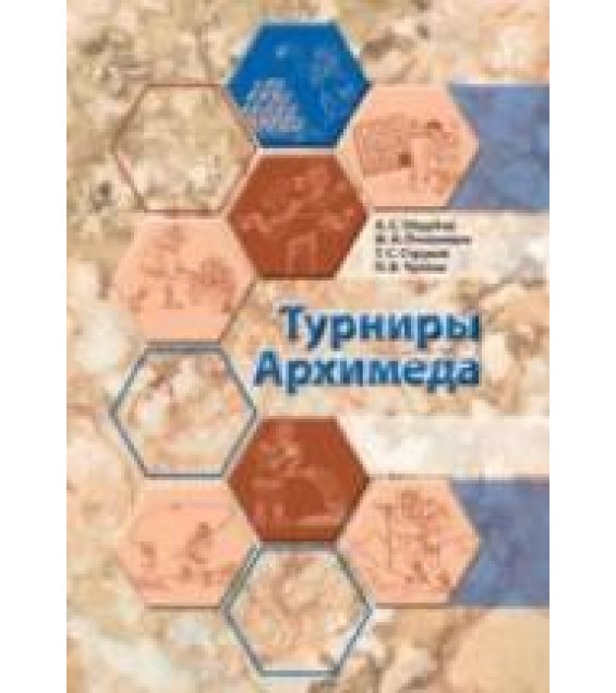 Турниры Архимеда (6-7 классы) - Обрубов А.С., Пчелинцев Ф.А. и др.