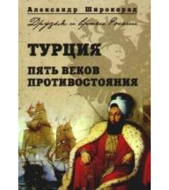 Турция Пять веков противостояния (Москва. 2009) - Широкорад Александр Борисович.