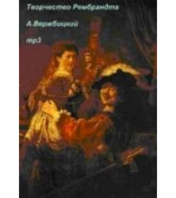 Творчество Рембрандта - Вержбицкий А.
