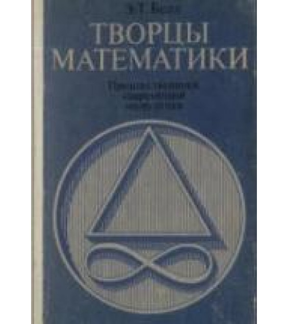 Творцы математики: Предшественники соврем. математики. Пособие для учителей - Белл Э.Т.