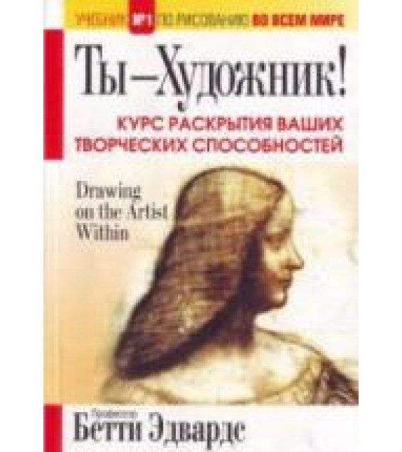 Ты - художник! Курс раскрытия ваших творческих способностей. Бетти Эдвардс