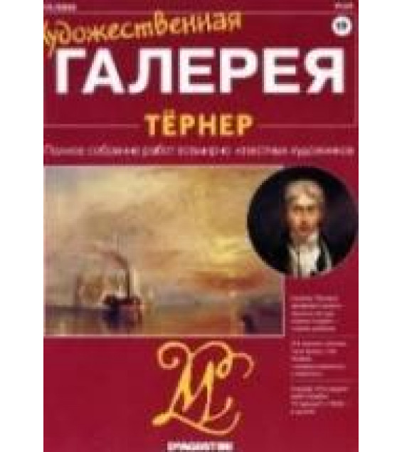 Тёрнер