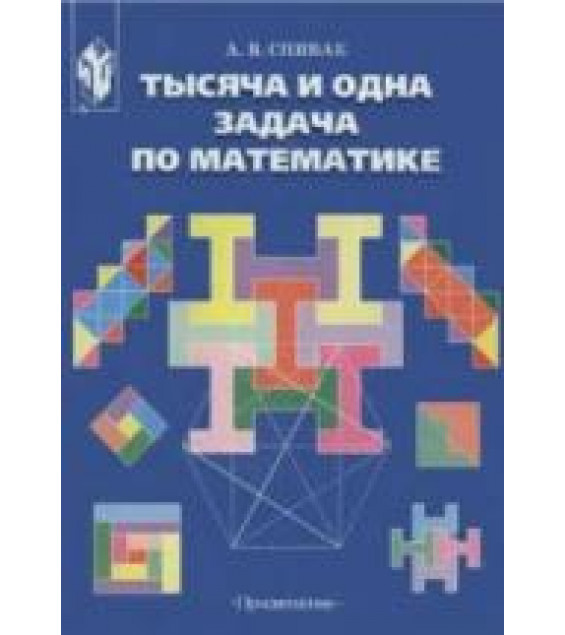 Тысяча и одна задача по математике. 5-7 классы - Спивак А.В.