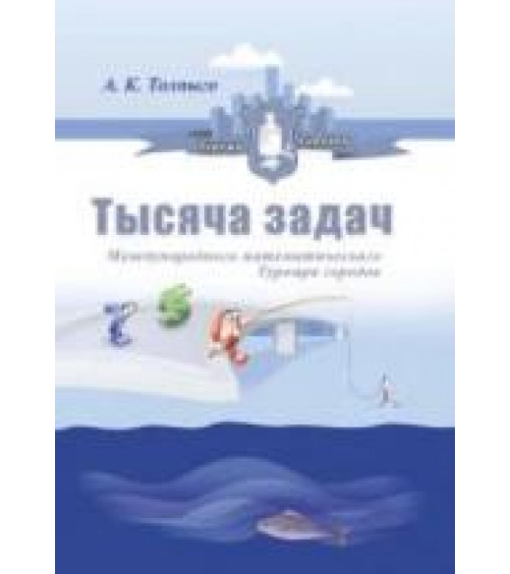Тысяча задач Международного математического Турнира городов - Толпыго А.К.