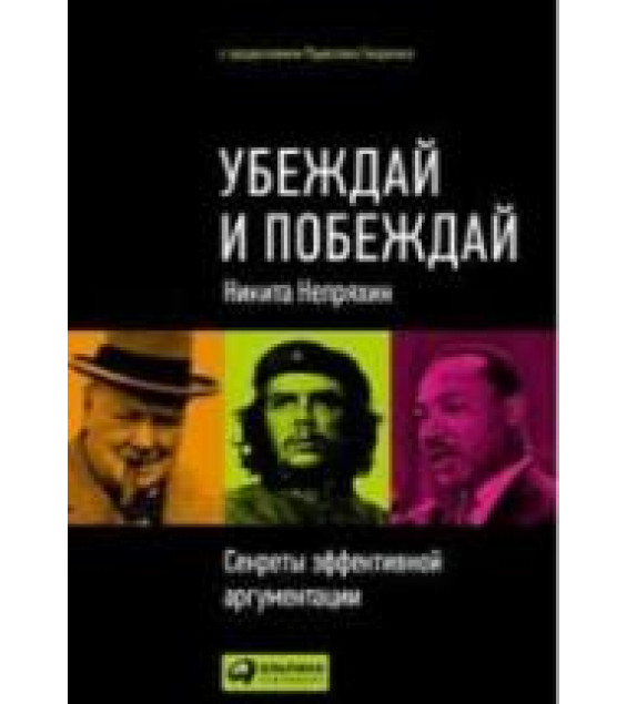 Убеждай и побеждай. Непряхин Н.
