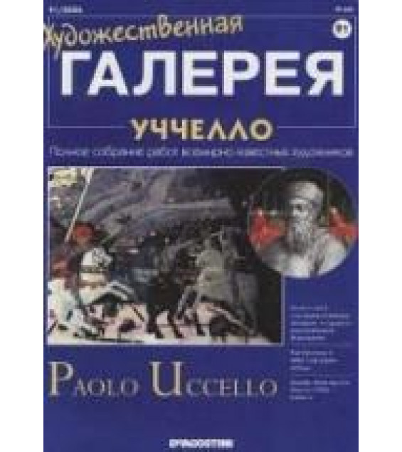 Уччелло