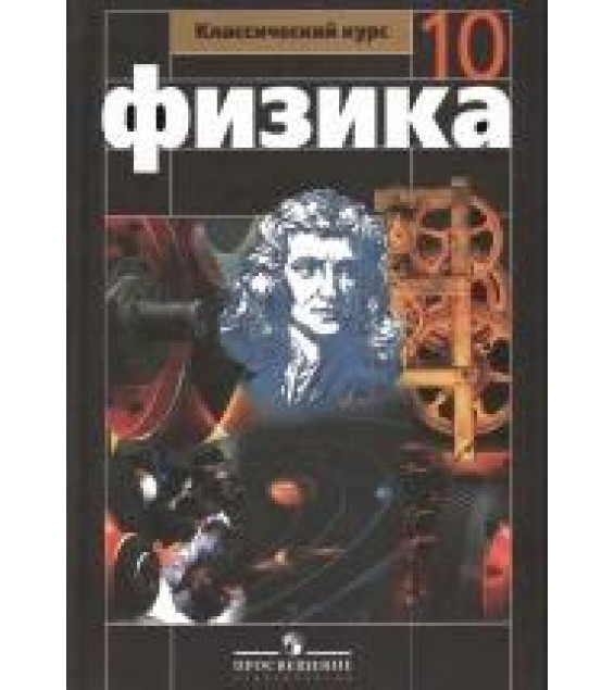 Учебник Физика 10 класс - Мякишев.