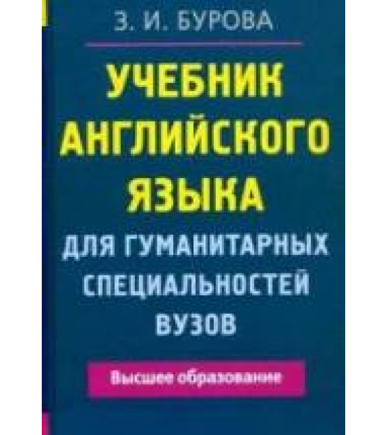 Учебник английского языка для гуманитарных специальностей вузов - Бурова З.И.