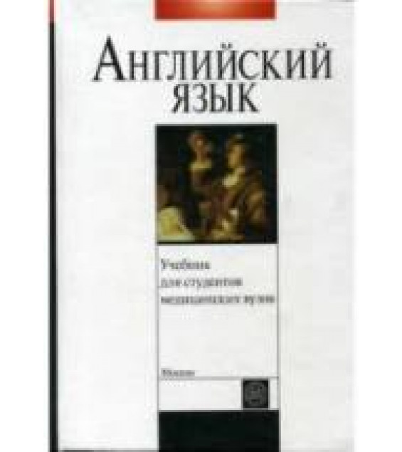 Учебник английского языка для студентов медицинских вузов. Под редакцией - Щедриной Т.П.