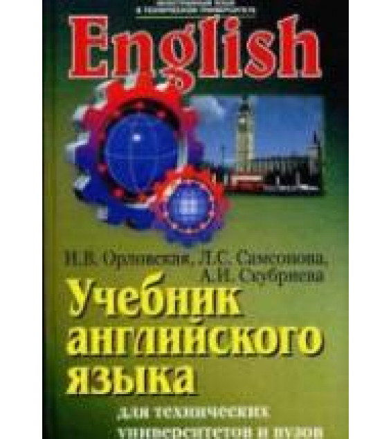 Учебник английского языка для студентов технических университетов и вузов - Орловская И.В., Самсонова Л.С., Скубриева А.И.