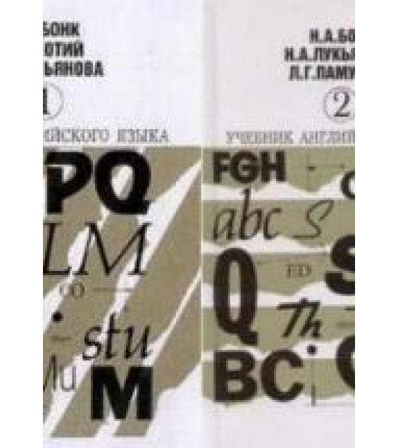 Учебник английского языка. В 2-х частях - Бонк Н.А., Котий Г.А., Лукьянова Н.А.
