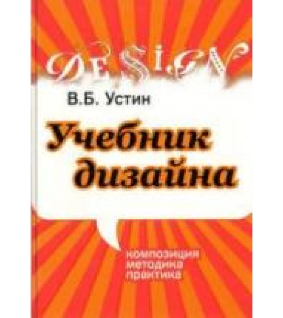 Учебник дизайна. Композиция, методика, практика - Устин В.Б.