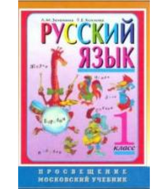 Учебник для 1 класса - Зеленина Л.М., Хохлова Т.Е.